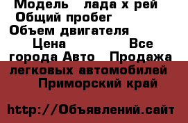  › Модель ­ лада х-рей › Общий пробег ­ 30 000 › Объем двигателя ­ 1 600 › Цена ­ 625 000 - Все города Авто » Продажа легковых автомобилей   . Приморский край